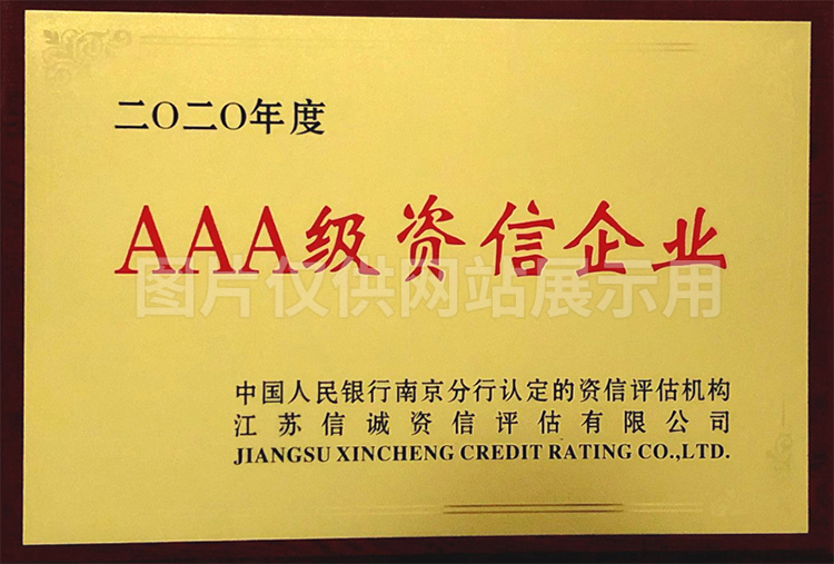 AAA级资信企业