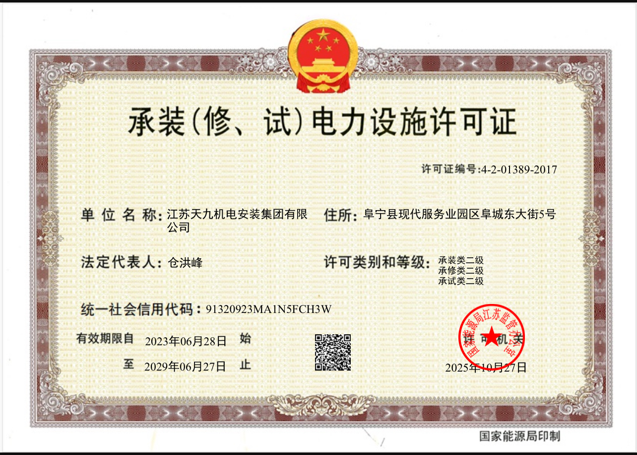 承接电力设施许可证