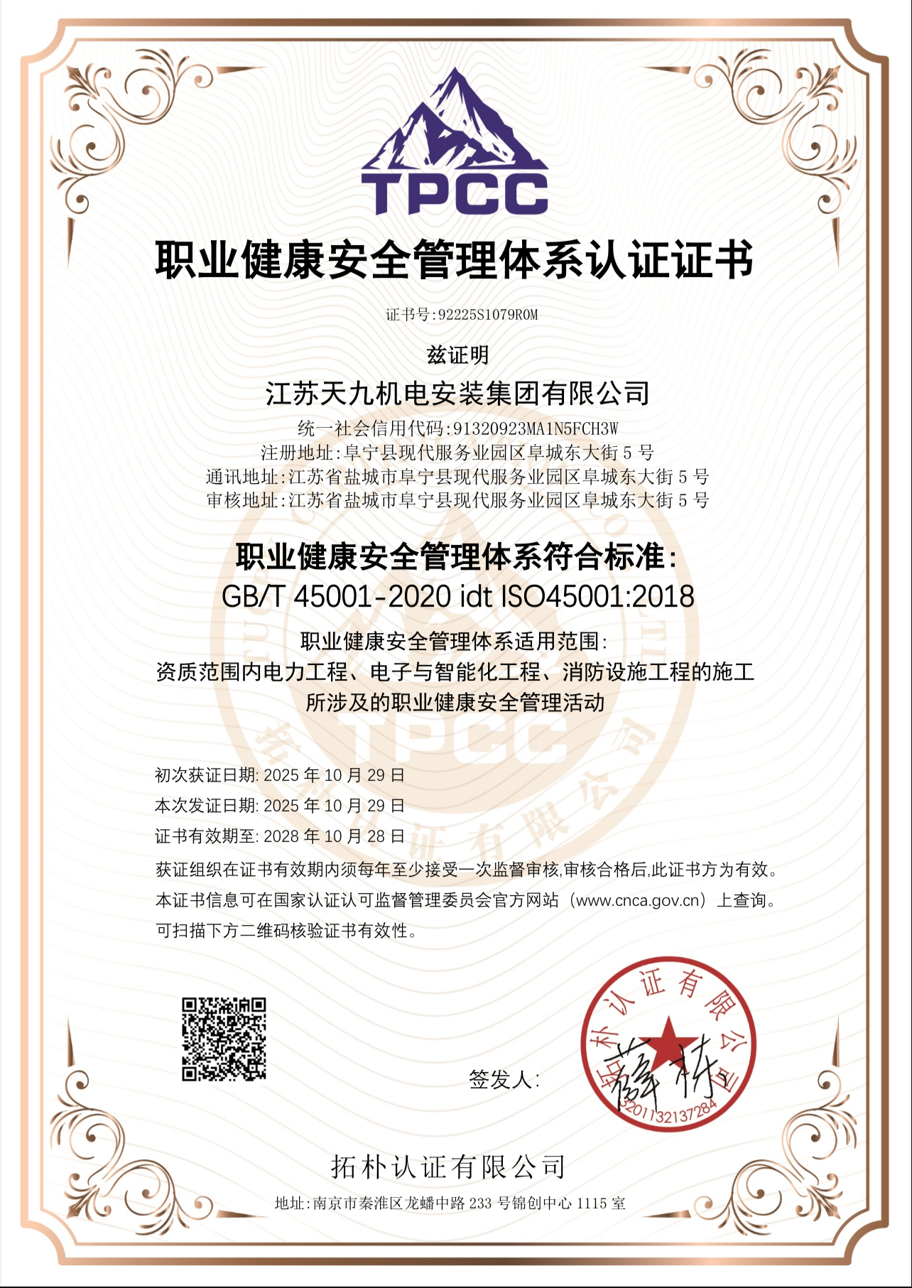 职业健康安全管理体系认证证书